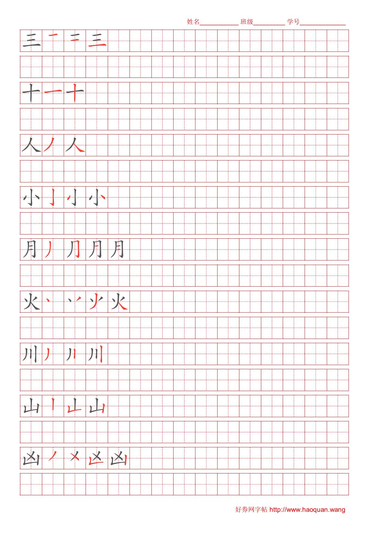 三十人小月火川山凶区字帖电子版高清下载